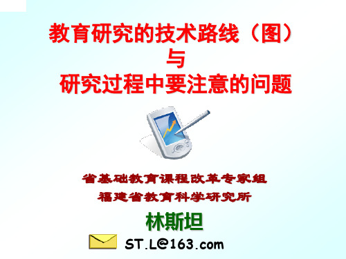 林斯坦  教育研究的技术路线和技术路线图