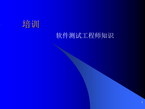 软件测试工程师知识ppt课件