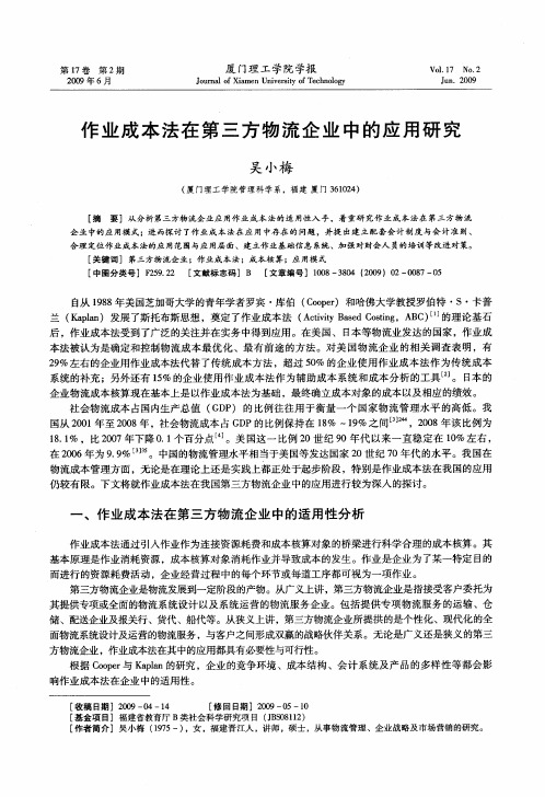 作业成本法在第三方物流企业中的应用研究