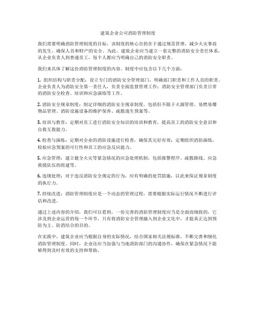 建筑企业公司消防管理制度