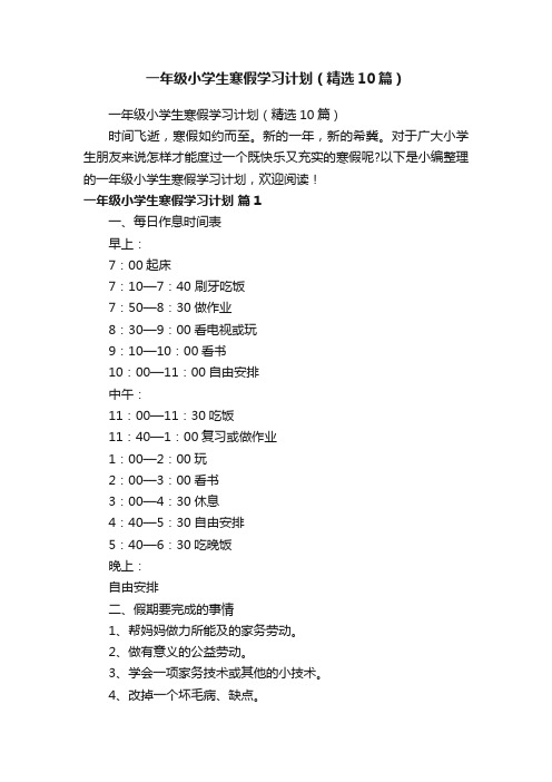 一年级小学生寒假学习计划（精选10篇）