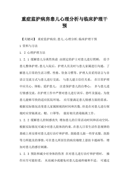 重症监护病房患儿心理分析与临床护理干预