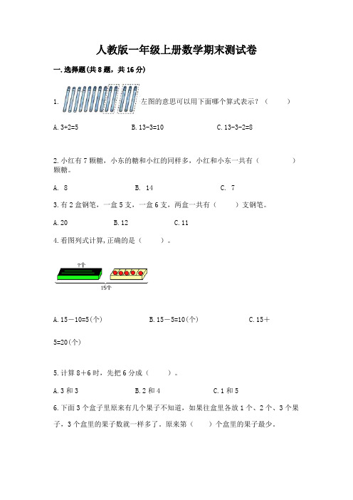 人教版一年级上册数学期末测试卷附完整答案(全优)