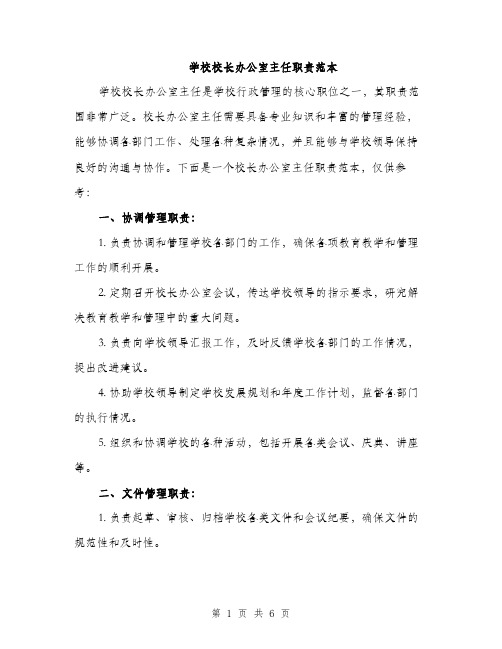 学校校长办公室主任职责范本（三篇）