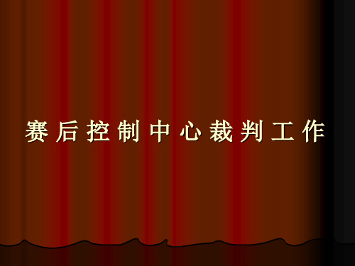 体育学院裁判培训《赛后控制中心裁判》