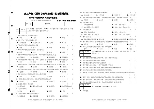 1.1高三《销售心理学基础》复习检测题