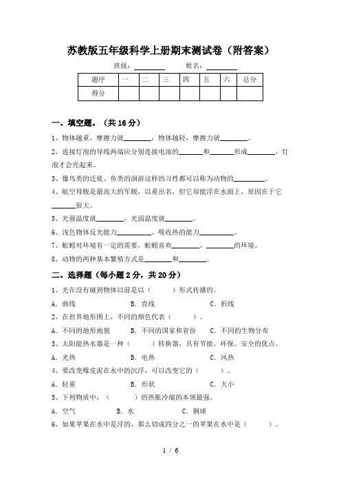 苏教版五年级科学上册期末测试卷(附答案)