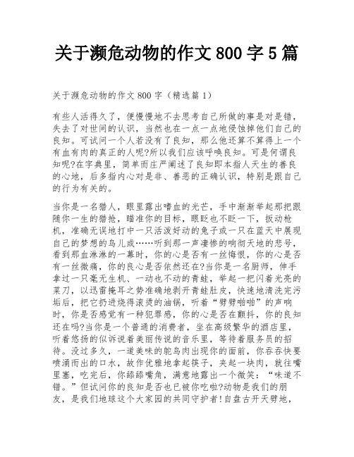 关于濒危动物的作文800字5篇