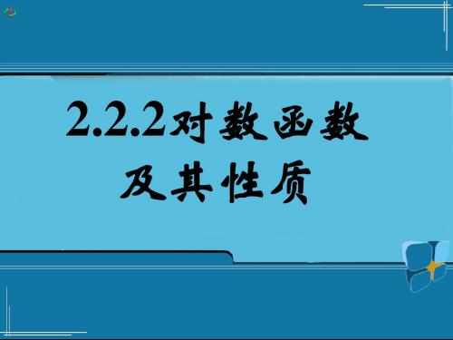 2.2.2对数函数及其性质(三)