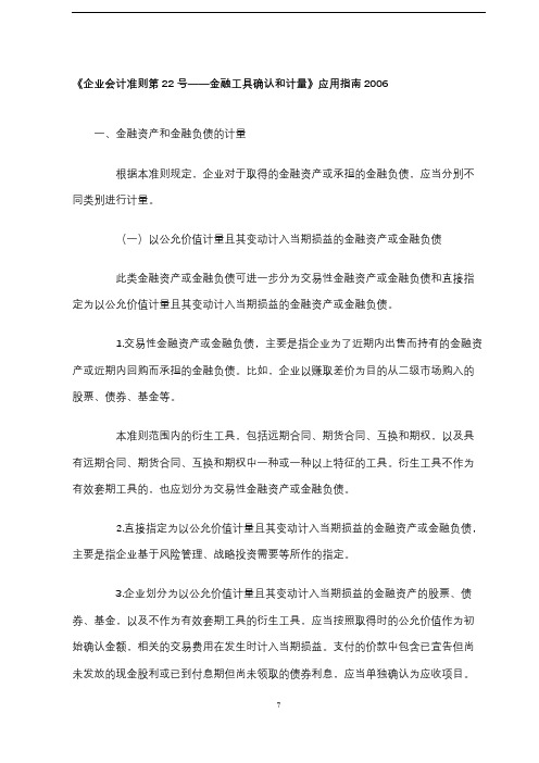 上市公司企业财务管理制度及政策条文解读：企业会计准则第22号—金融工具确认和计量应用指南