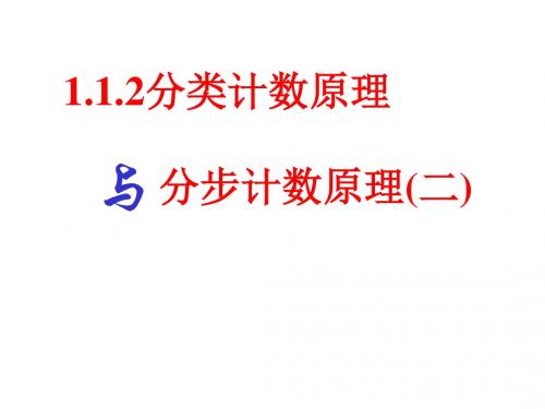 数学112《分类加法计数原理与分步乘法计数原理》课件