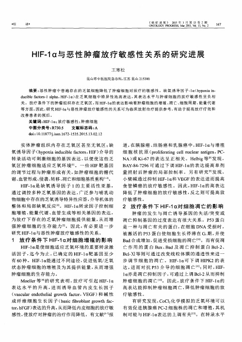 HIF-1α与恶性肿瘤放疗敏感性关系的研究进展