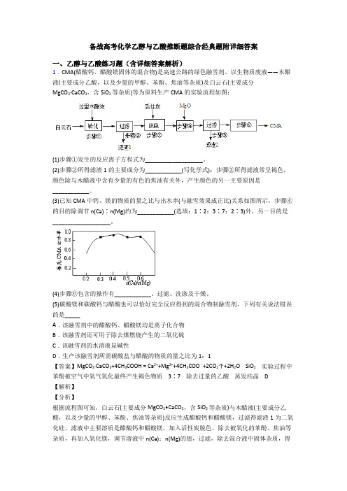 备战高考化学乙醇与乙酸推断题综合经典题附详细答案