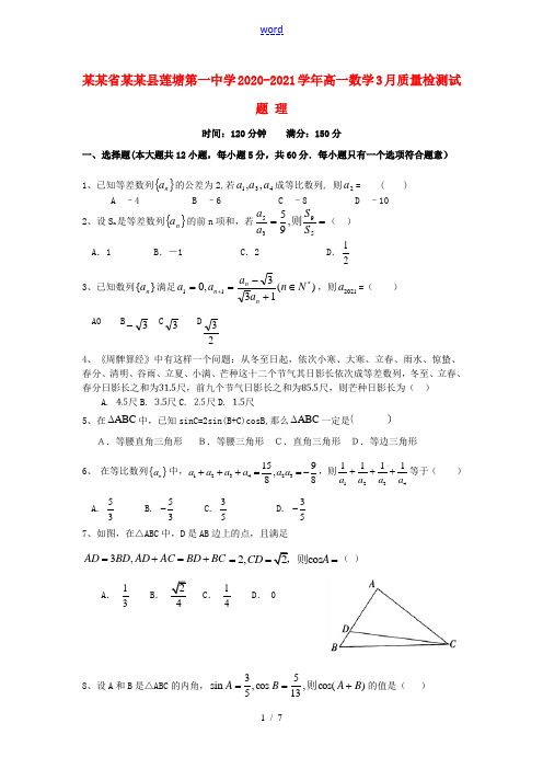 江西省南昌县莲塘第一中学2020_2021学年高一数学3月质量检测试题理202105200166