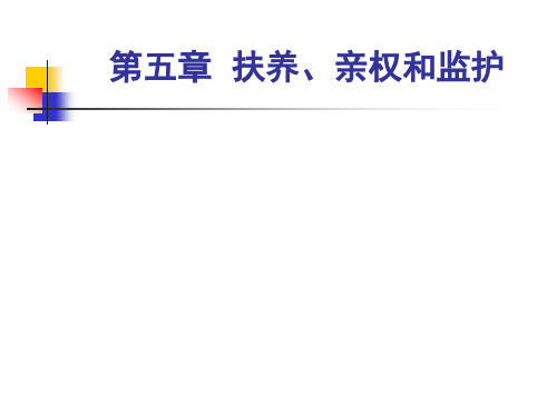 婚姻家庭继承法课件05扶养、亲权和监护