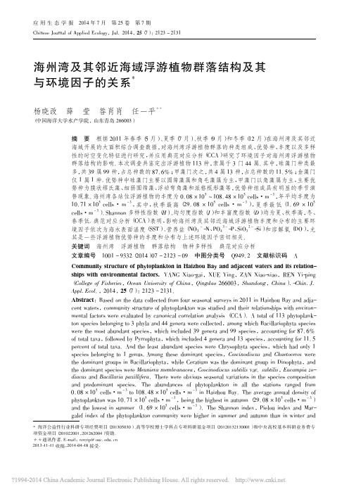 海州湾及其邻近海域浮游植物群落结构及其与环境因子的关系_杨晓改