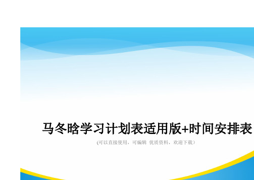 马冬晗学习计划表适用版+时间安排表常用