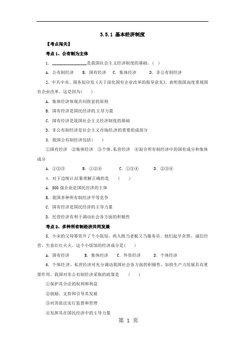 人教版道德与法治八年级下册5.1基本经济制度课后作业