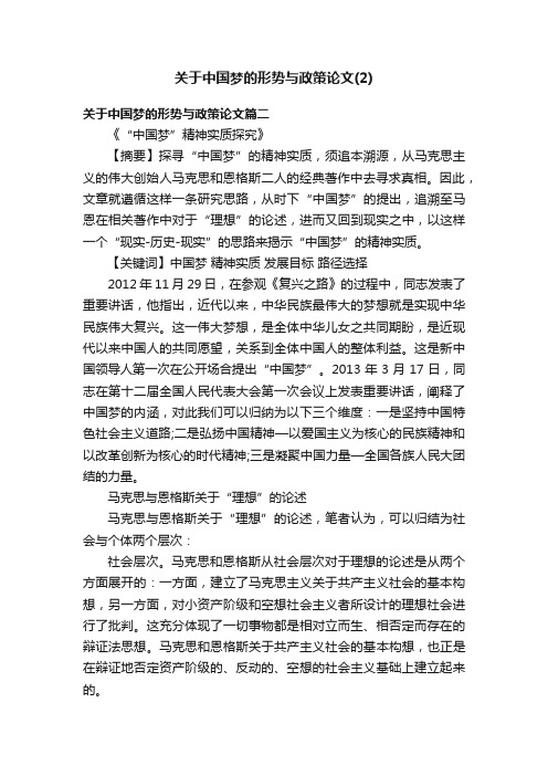 关于中国梦的形势与政策论文(2)