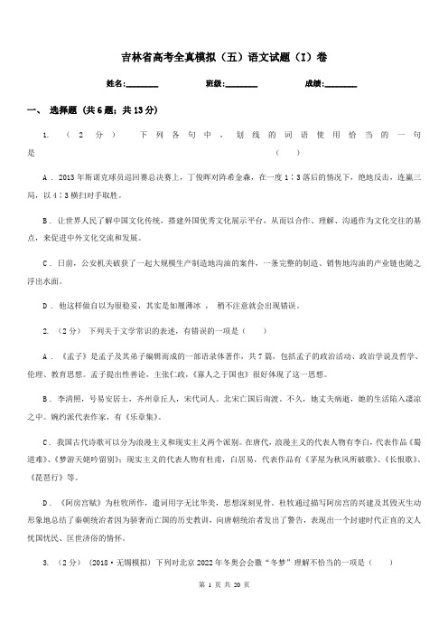 吉林省高考全真模拟(五)语文试题(I)卷