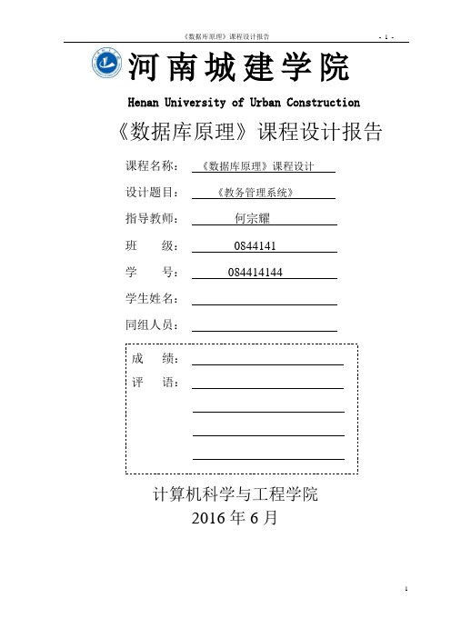 教务管理系统数据库课程设计报告大学论文