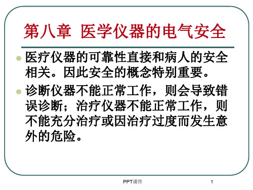 医学仪器电气安全 ppt课件