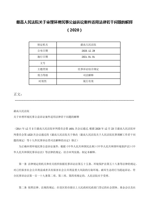 最高人民法院关于审理环境民事公益诉讼案件适用法律若干问题的解释（2020）-