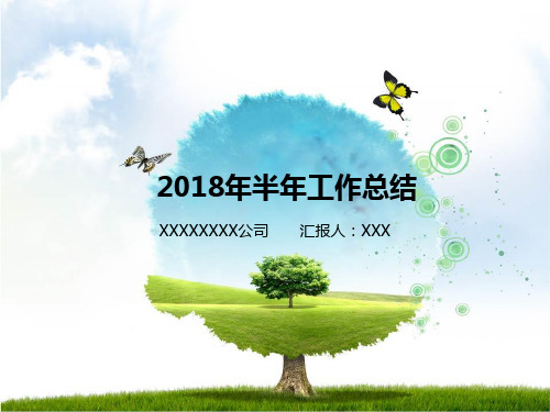 2018年上半年工作总结PPT模板