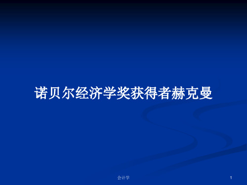 诺贝尔经济学奖获得者赫克曼PPT学习教案