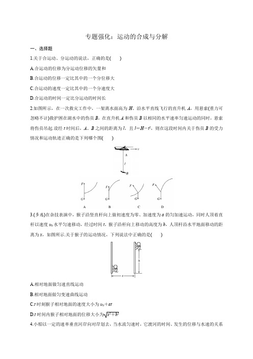 人教版高中物理必修二检测-专题强化一：运动的合成与分解