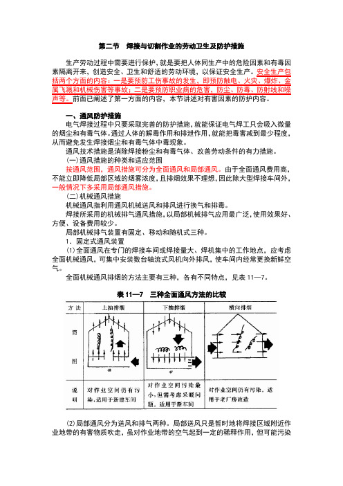 第二节  焊接与切割作业的劳动卫生及防护措施