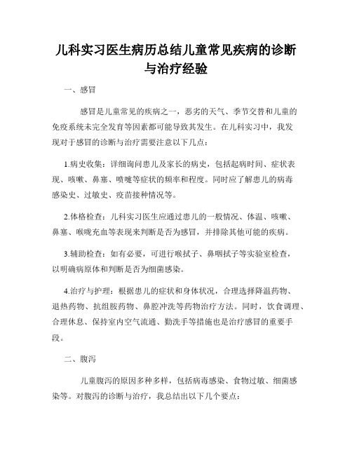 儿科实习医生病历总结儿童常见疾病的诊断与治疗经验