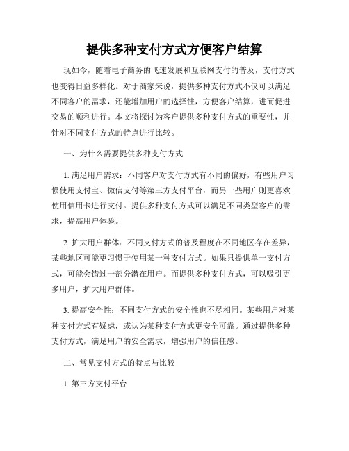 提供多种支付方式方便客户结算