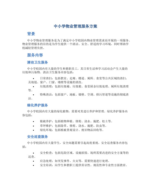 中小学物业管理服务方案