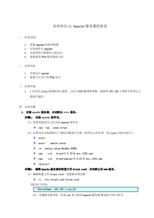 实训项目11 Apache服务器的架设