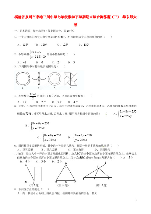 七年级数学下学期期末综合测练题(三) 华东师大版