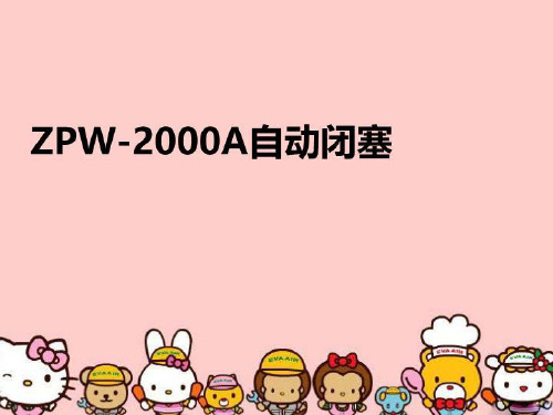 【精品】ZPW-2000A自动闭塞教学课件