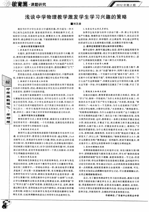 浅谈中学物理教学激发学生学习兴趣的策略