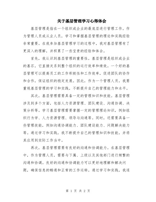 关于基层管理学习心得体会