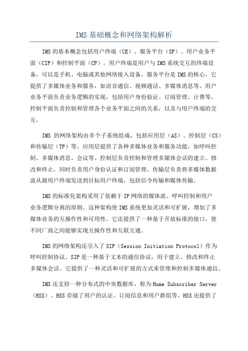 IMS基础概念和网络架构解析