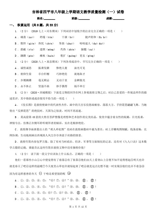 吉林省四平市八年级上学期语文教学质量检测(一)试卷