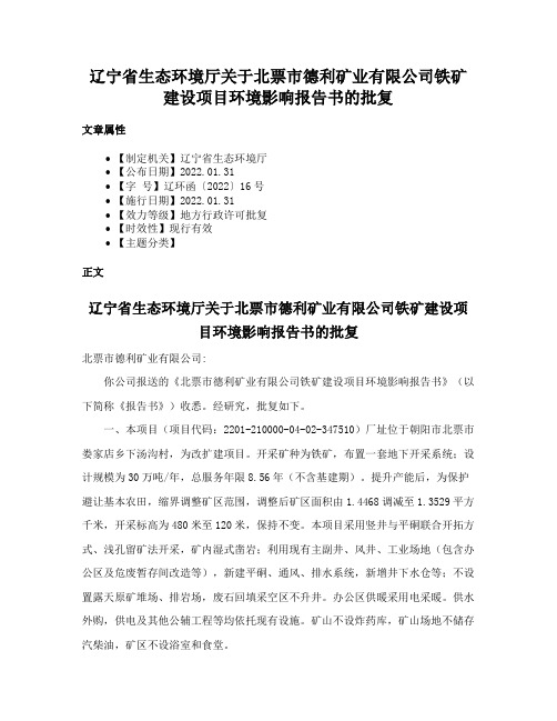 辽宁省生态环境厅关于北票市德利矿业有限公司铁矿建设项目环境影响报告书的批复