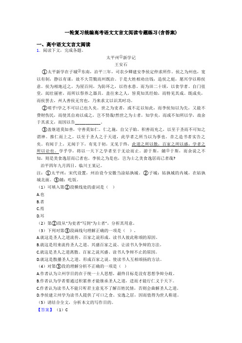 一轮复习统编高考语文文言文阅读专题练习(含答案)