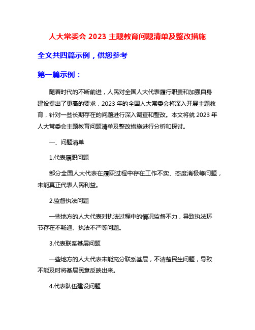 人大常委会2023主题教育问题清单及整改措施