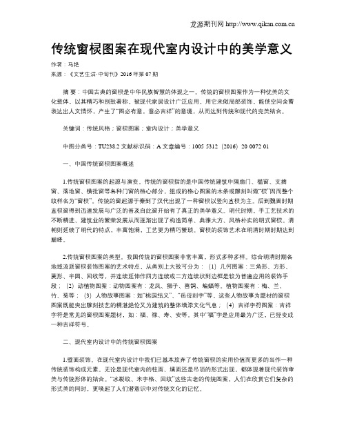 传统窗棂图案在现代室内设计中的美学意义