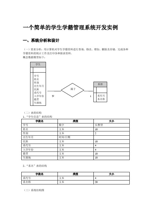 一个简单的学生学籍管理系统开发实例