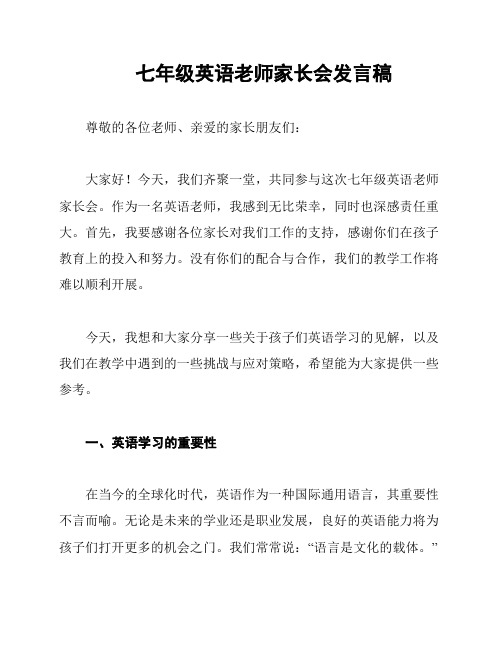 七年级英语老师家长会发言稿