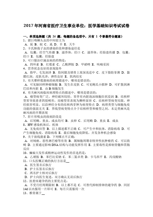 2017年河南省医疗卫生事业单位：医学基础知识考试试卷