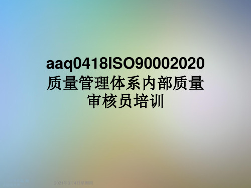 aaq0418ISO90002020质量管理体系内部质量审核员培训