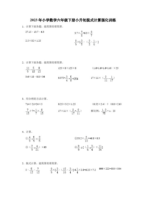 2023年小学数学六年级下册小升初脱式计算强化训练(含答案)